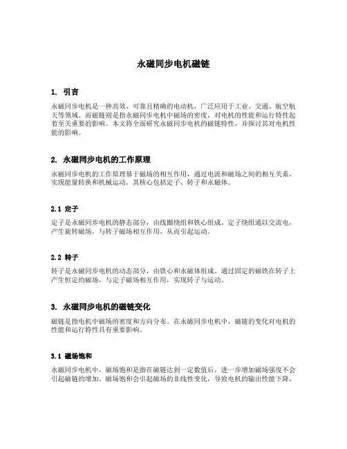 永磁同步电机磁链