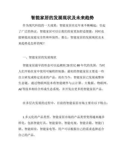 智能家居的发展现状及未来趋势