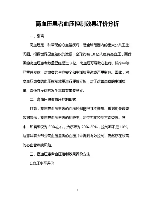 高血压患者血压控制效果评价分析