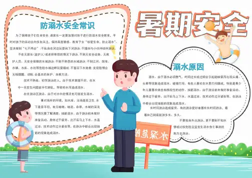 【手抄报】可爱卡通暑期安全手抄报(A4版附线稿可打印)