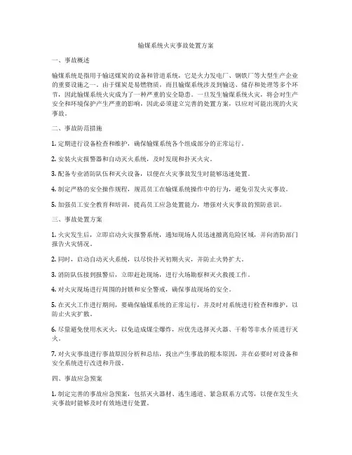 输煤系统火灾事故处置方案