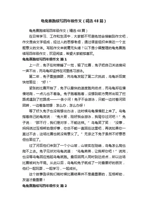 龟兔赛跑续写四年级作文（精选48篇）