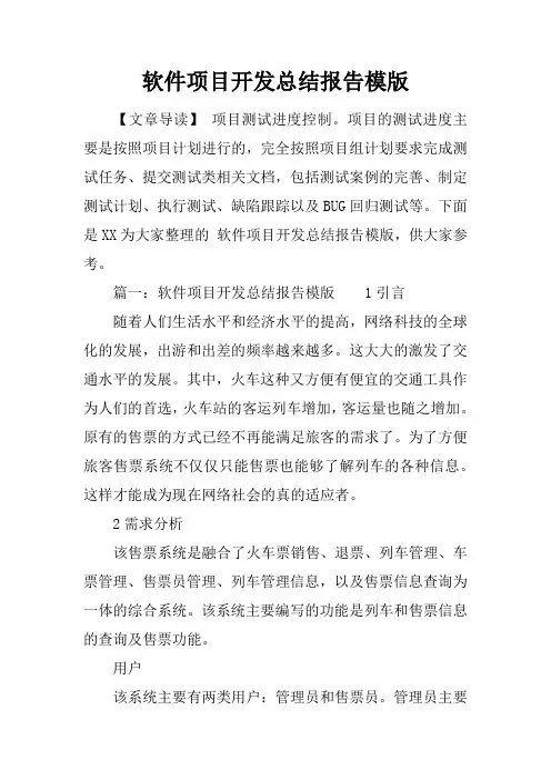 软件项目开发总结报告模版