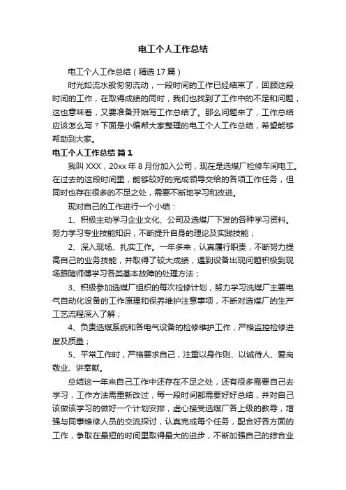 电工个人工作总结（精选17篇）
