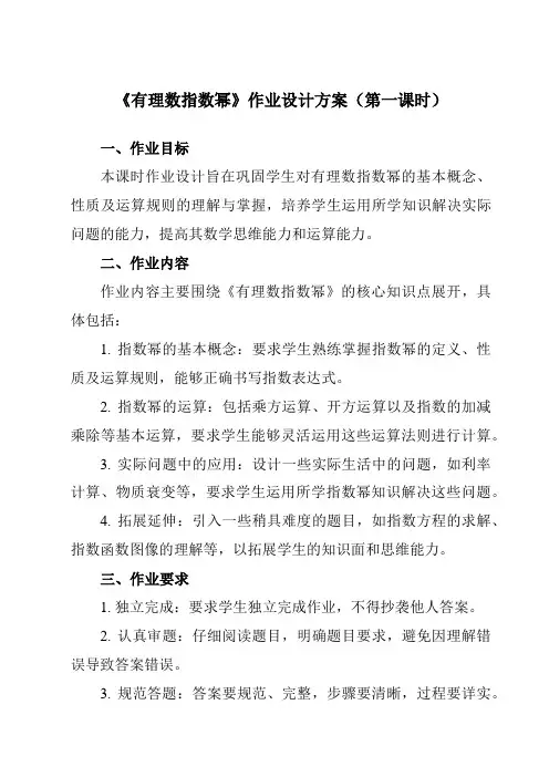 《5.1.1有理数指数幂》作业设计方案-中职数学高教版21基础模块下册