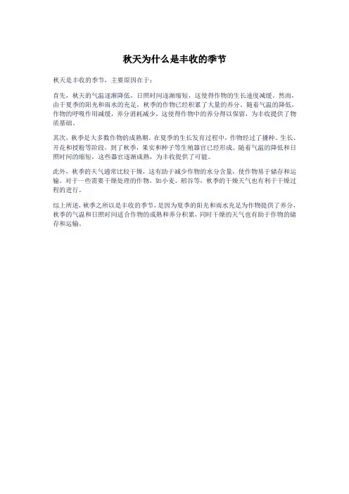 秋天为什么是丰收的季节
