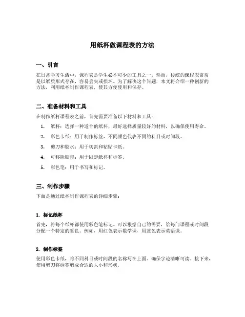用纸杯做课程表的方法