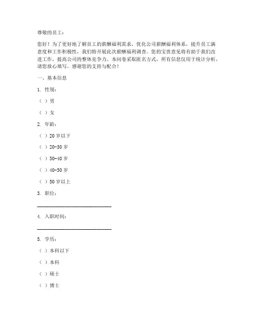 薪酬福利调查问卷模板
