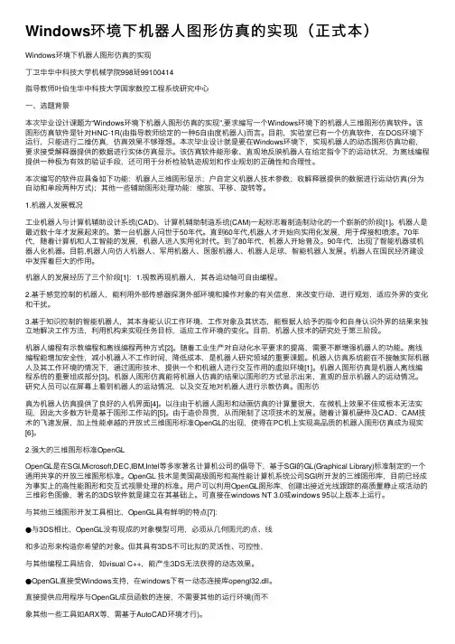 Windows环境下机器人图形仿真的实现（正式本）