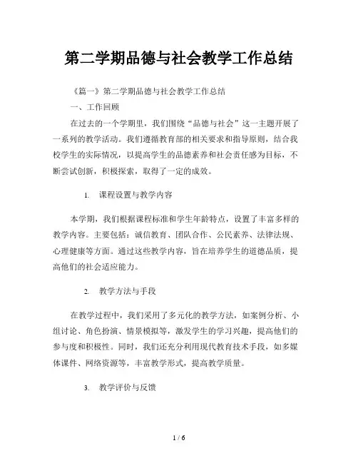 第二学期品德与社会教学工作总结