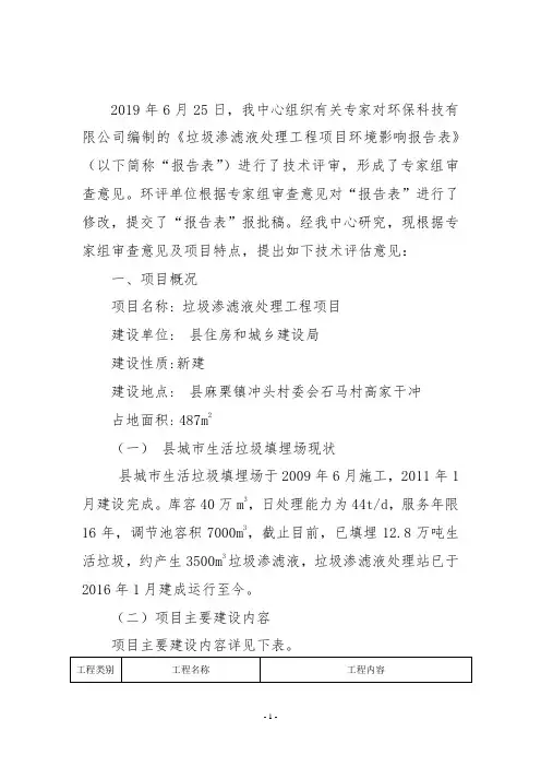 垃圾渗滤液处理工程报告表环评评估意见
