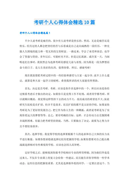 考研个人心得体会精选10篇