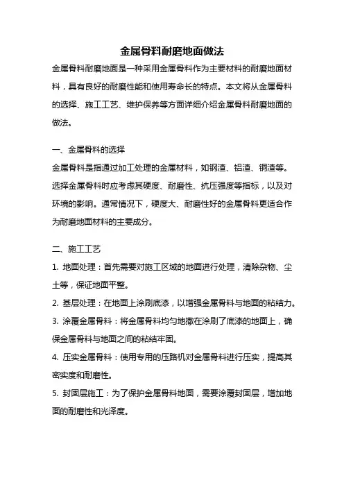 金属骨料耐磨地面做法