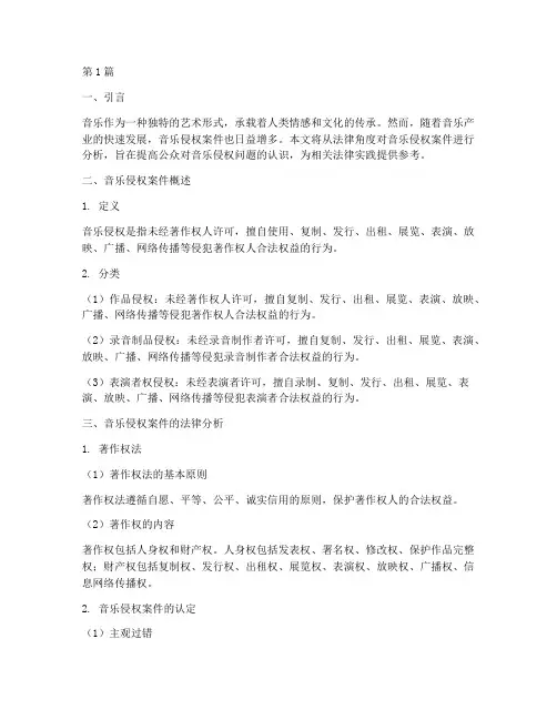 法律音乐侵权案件(3篇)