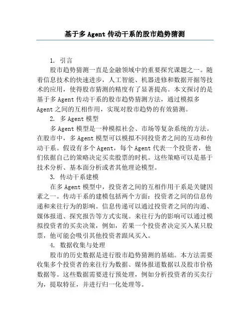 基于多Agent传动关系的股市趋势预测