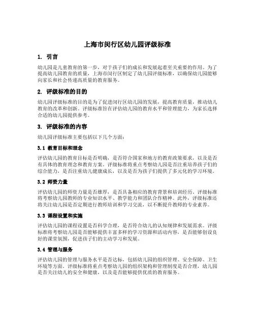 上海市闵行区幼儿园评级标准