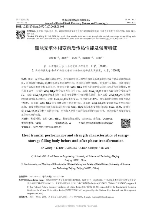 储能充填体相变前后传热性能及强度特征