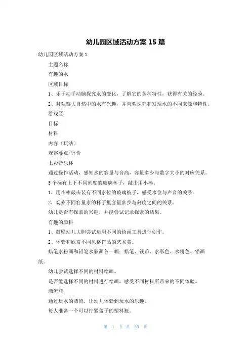 幼儿园区域活动计划15篇