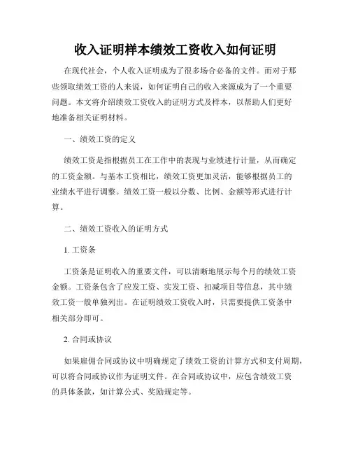 收入证明样本绩效工资收入如何证明