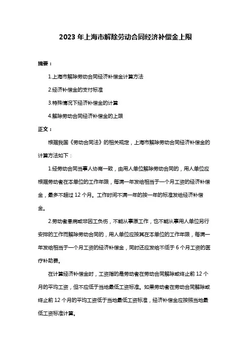 2023年上海市解除劳动合同经济补偿金上限