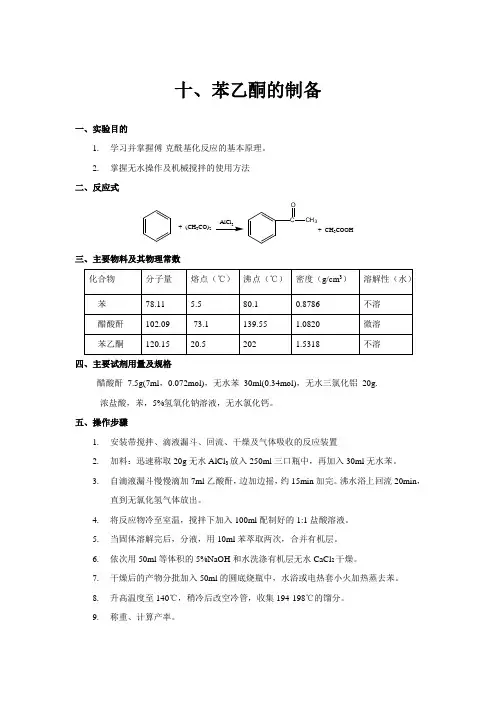 十,苯乙酮的制备