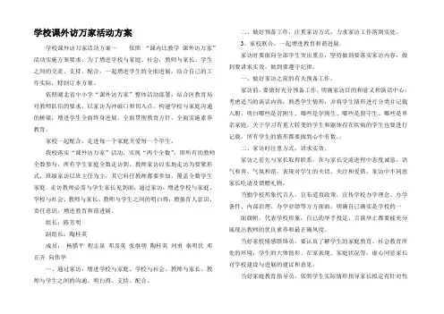 学校课外访万家活动方案