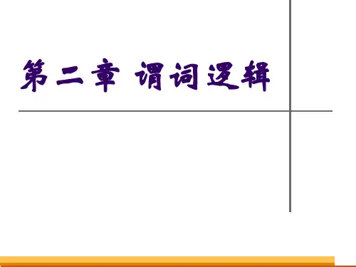 离散数学课件 第二章 谓词逻辑-1