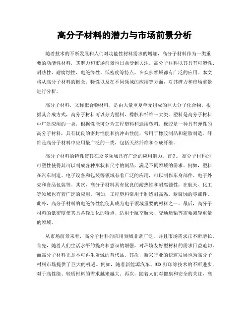 高分子材料的潜力与市场前景分析
