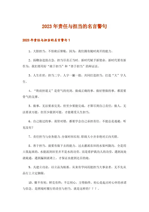 2023年责任与担当的名言警句