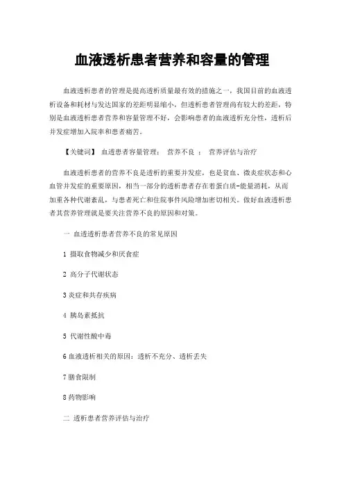 血液透析患者营养和容量的管理