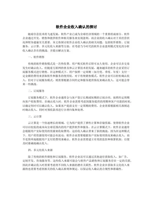 软件企业收入确认的探讨