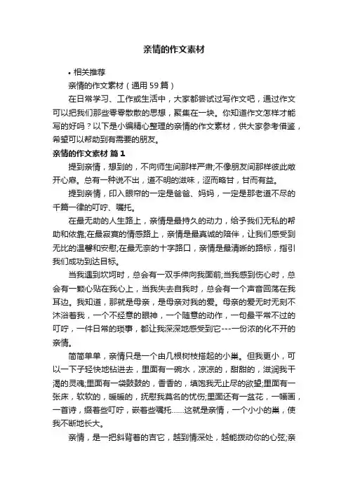 亲情的作文素材