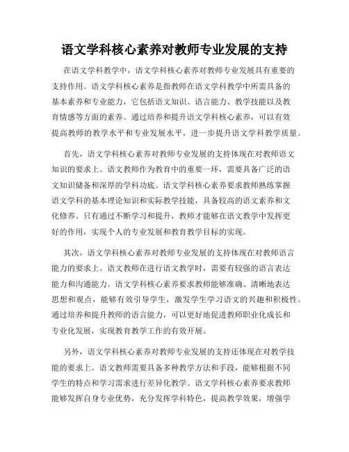 语文学科核心素养对教师专业发展的支持