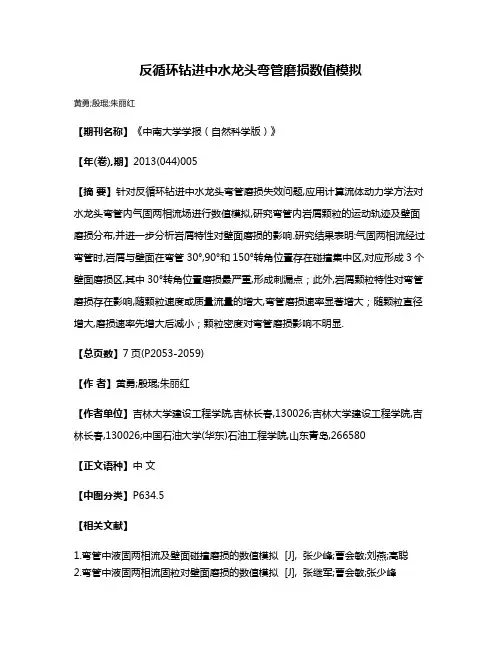 反循环钻进中水龙头弯管磨损数值模拟