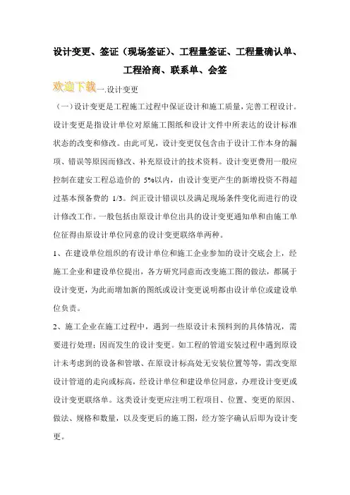 设计变更、签证(现场签证)、工程量签证、工程量确认单、工程洽商、联系单、会签