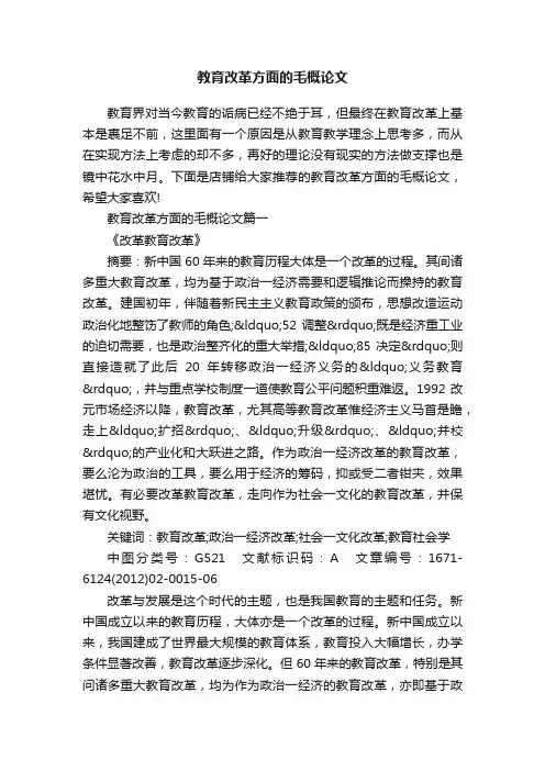 教育改革方面的毛概论文