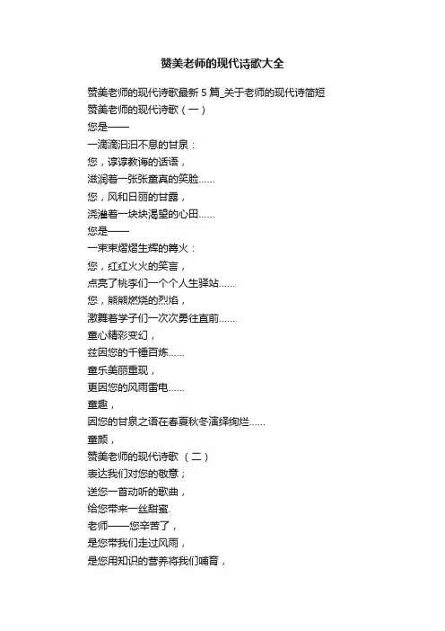 赞美老师的现代诗歌大全