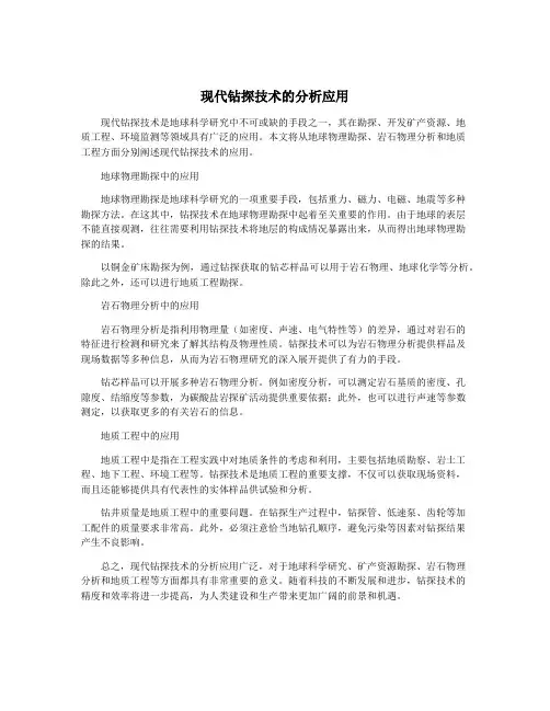 现代钻探技术的分析应用