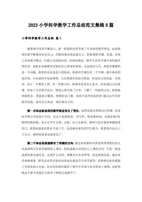 2023小学科学教学工作总结范文集锦8篇