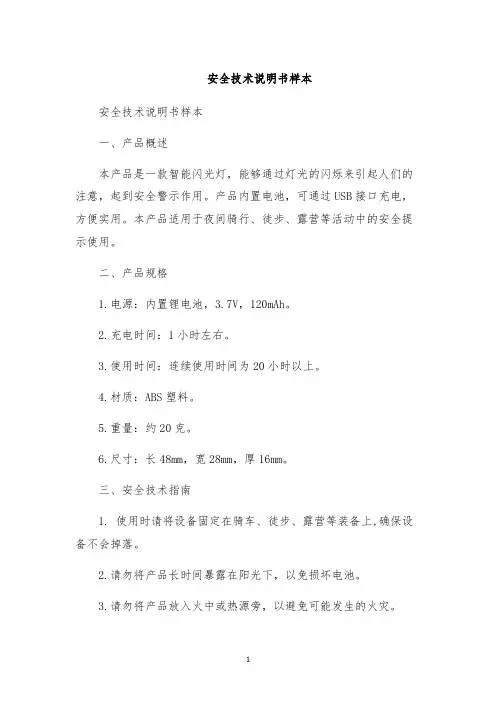 安全技术说明书样本