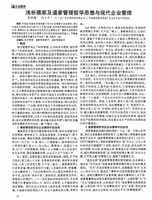 浅析儒家及道家管理哲学思想与现代企业管理