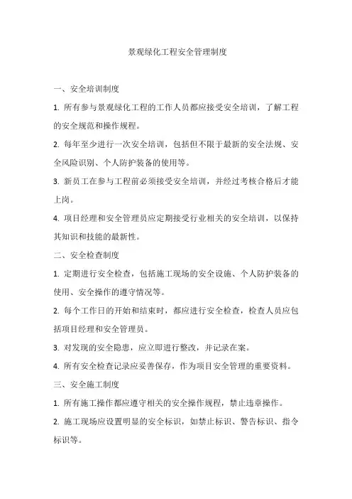 景观绿化工程安全管理制度