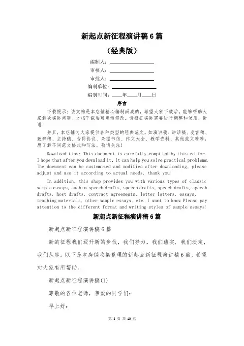 新起点新征程演讲稿6篇