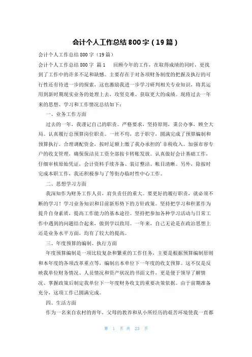 会计个人工作总结800字(19篇)