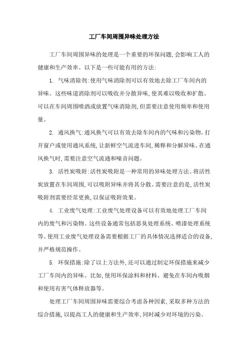 工厂车间周围异味处理方法