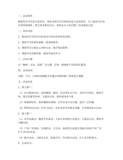 综艺推广活动策划方案模板
