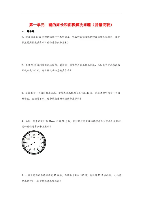 第一单元  圆的周长和面积解决问题(易错突破)-2023-2024学年六年级数学上册重难点北师大版)