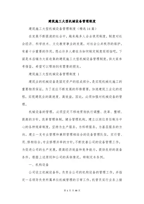 建筑施工大型机械设备管理制度
