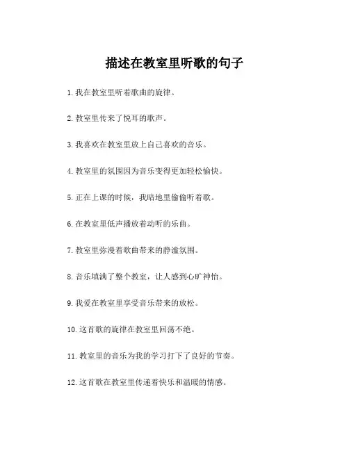 描述在教室里听歌的句子