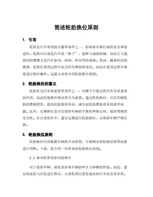 简述轮胎换位原则
